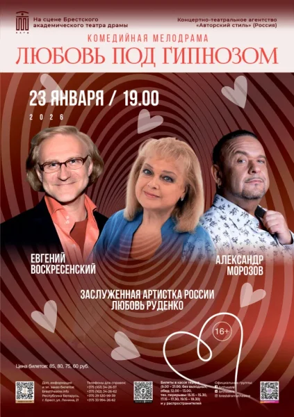 Любовь под гипнозом в Бресте 23 января 2026 года