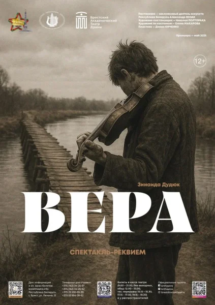 Вера  в  Бресте 17 января 2026 года