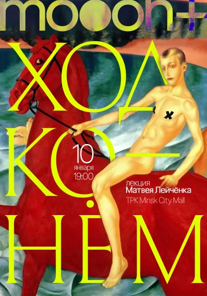 Ход конём! Лекция Матвея Лейчёнка  в  Минске 10 января 2026 года