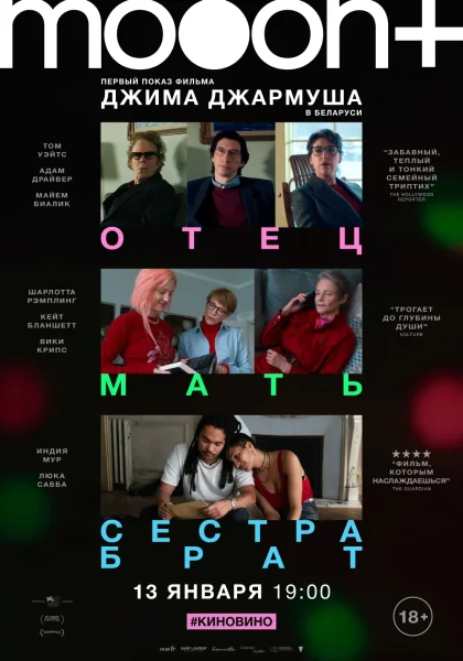 Отец мать сестра брат. Предпоказ  в  Минске 13 января 2026 года