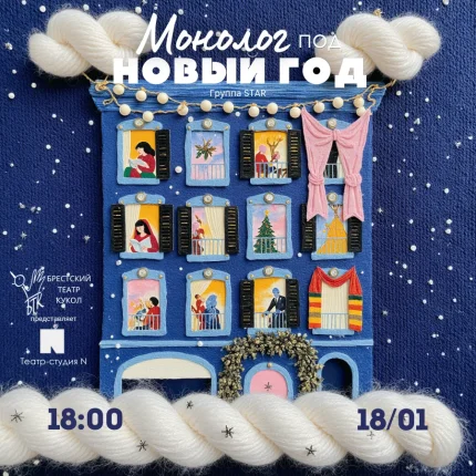 "Монолог под новый год " Учебный спектакль театра-студии "N"  в  Бресте 18 января 2026 года