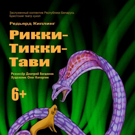 Рикки-Тикки-Тави  в  Бресте 31 января 2026 года