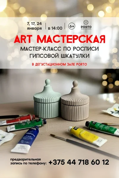 Art-мастерская  в  Минске 17 января 2026 года