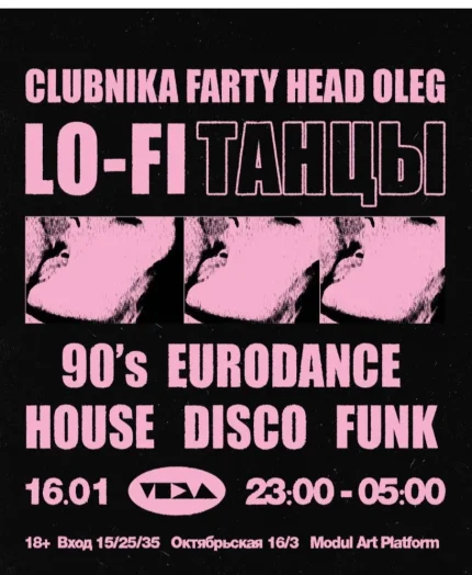 Lo - Fi Танцы  в  Минске 16 января 2026 года