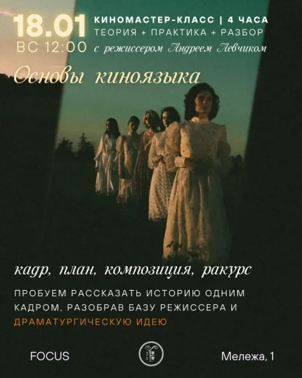 Основы киноязыка  в  Минске 18 января 2026 года