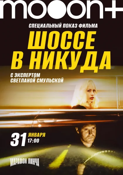Марафон Дэвида Линча. Спецпоказ Шоссе в никуда  в  Минске 31 января 2026 года