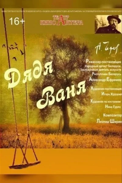 Дядя Ваня  в  Минске 28 января 2026 года