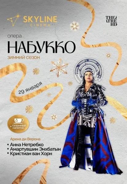 Набукко  в  Минске 29 января 2026 года