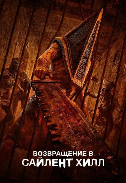 Возвращение в Сайлент Хилл  in  Minsk 28 january 2026 of the year