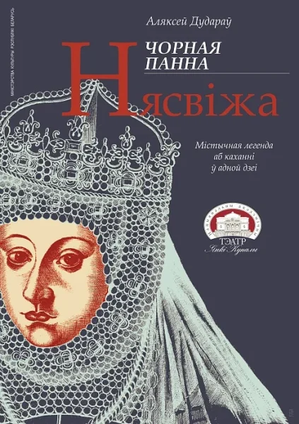 Чорная панна Нясвіжа  в  Минске 5 февраля 2026 года