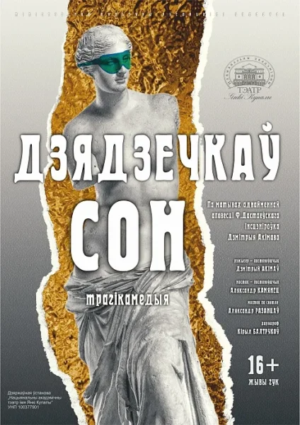 Дзядзечкаў сон  в  Минске 13 февраля 2026 года