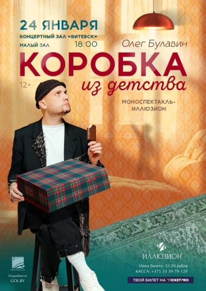 Коробка из детства в Витебске 24 января 2026 года