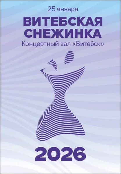 Витебская снежинка 2026  в  Витебске 25 января 2026 года