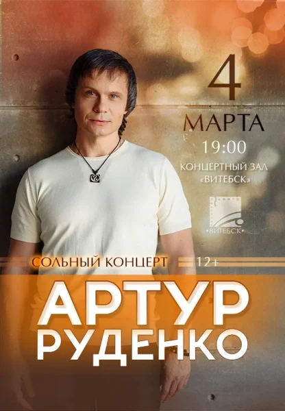 Артур Руденко в Витебске 4 марта 2026 года