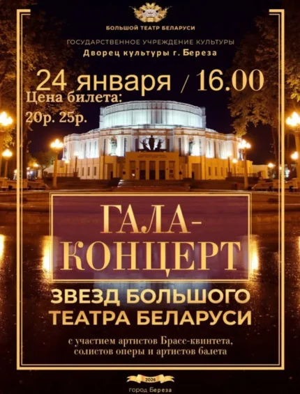 Гала - Концерт в Березе 24 января 2026 года