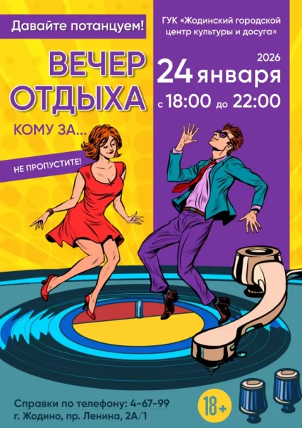 Вечер отдыха в Жодино 24 января 2026 года