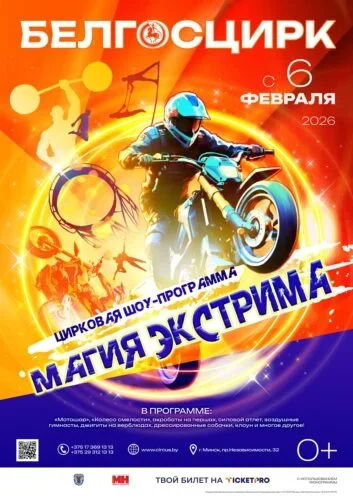 Магия экстрима в Минске 6 февраля 2026 года
