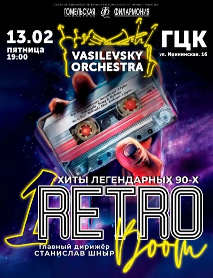 Vasilevsky Orchestra в Гомеле 13 февраля 2026 года