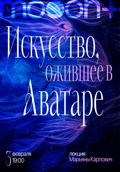Искусство, ожившее в Аватаре. Лекция Марьяны Карпович в Минске 3 февраля 2026 года