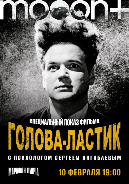 Марафон Дэвида Линча. Спецпоказ Голова-ластик в Минске 10 февраля 2026 года