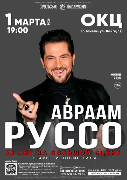Авраам Руссо в Гомеле 1 марта 2026 года
