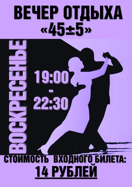 Вечер отдыха "45+-5"  в  Молодечно 1 февраля 2026 года