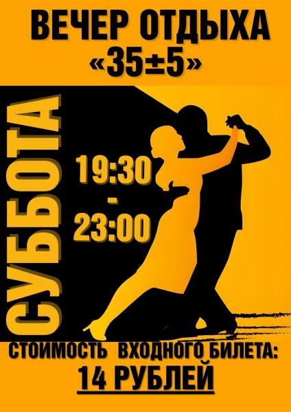Вечер отдыха "35+-5"  в  Минске 24 января 2026 года