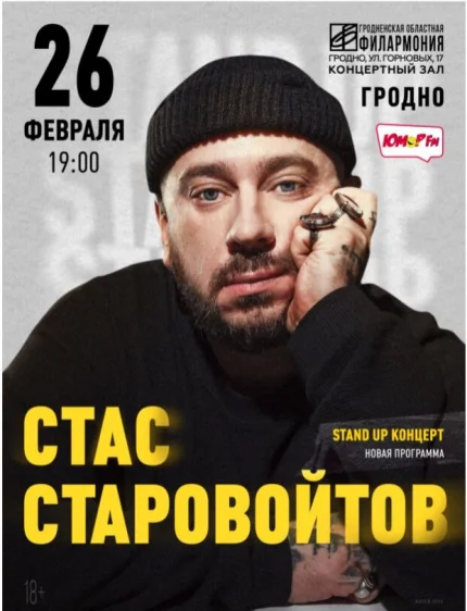 Стас Старовойтов в Гродно 26 февраля 2026 года