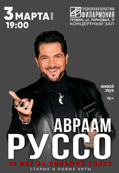 Авраам Руссо в Гродно 3 марта 2026 года