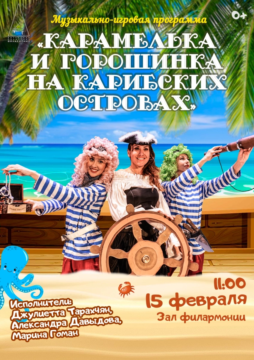 Карамелька и горошинка на Карибских островах  в  Витебске 15 февраля 2026 года