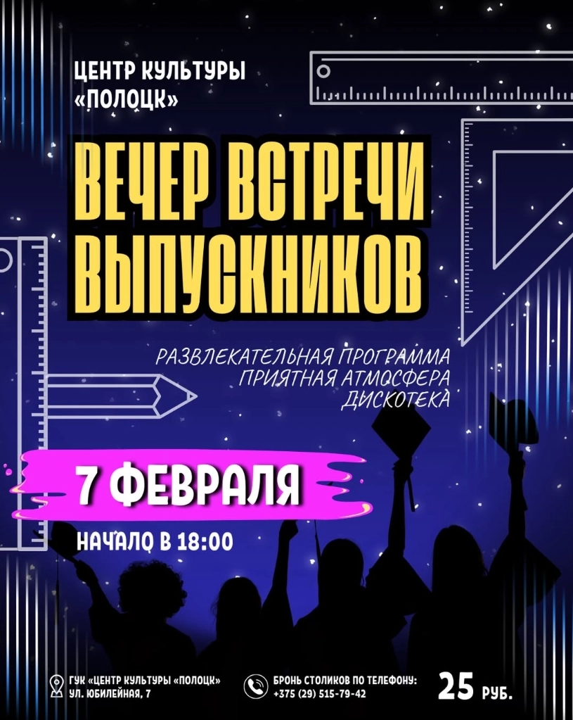 Вечер встречи выпускников в Полоцке 7 февраля 2026 года