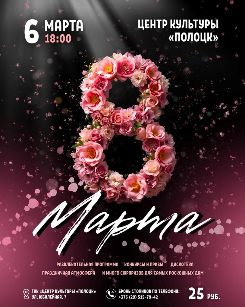 Вечер для самых прекрасных дам  в  Полоцке 6 марта 2026 года