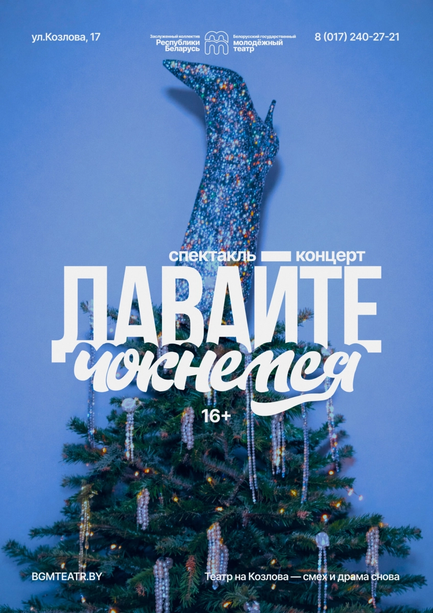 Давайте чокнемся! в Минске 14 февраля 2026 года