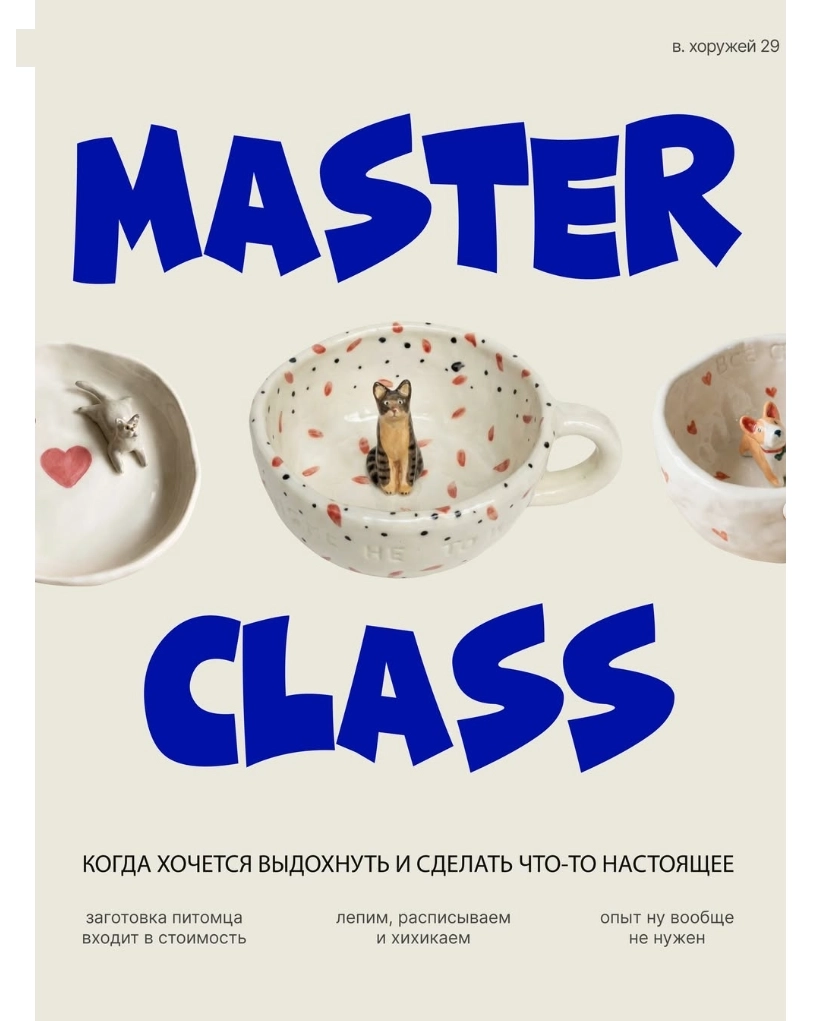 Master class в Минске 31 января 2026 года