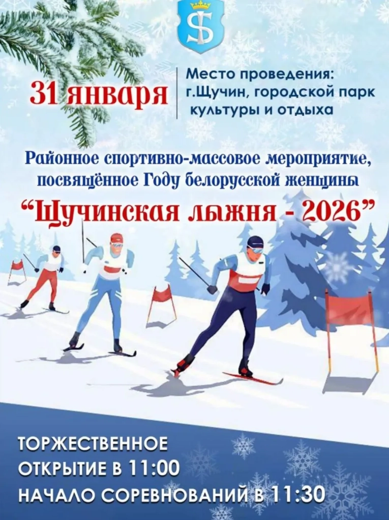 Щучинсая лыжня 2026 в Гродно 31 января 2026 года