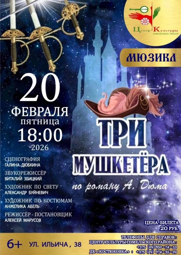 Три мушкетёра в Гомеле 20 февраля 2026 года