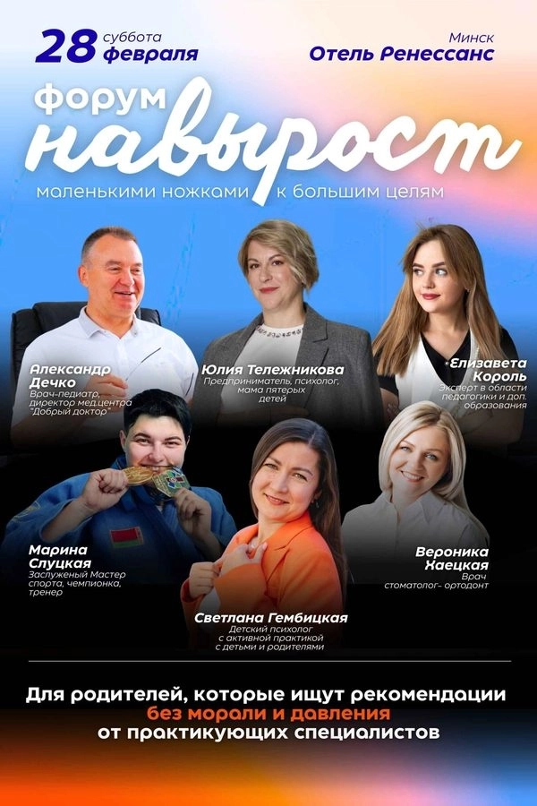 Форум «Навырост» в Минске 28 февраля 2026 года