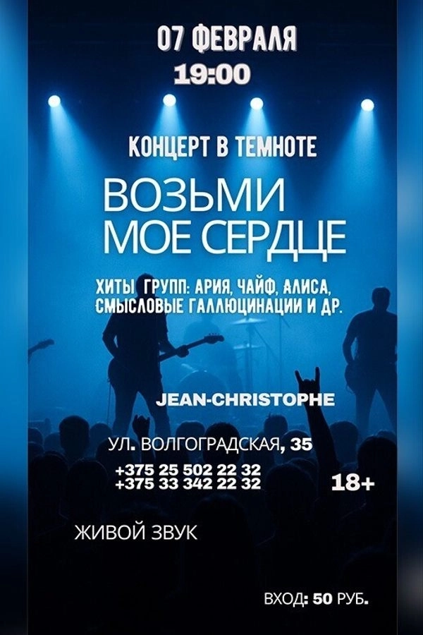 Рок-концерт «Возьми мое сердце» в полной темноте!  в  Минске 7 февраля 2026 года