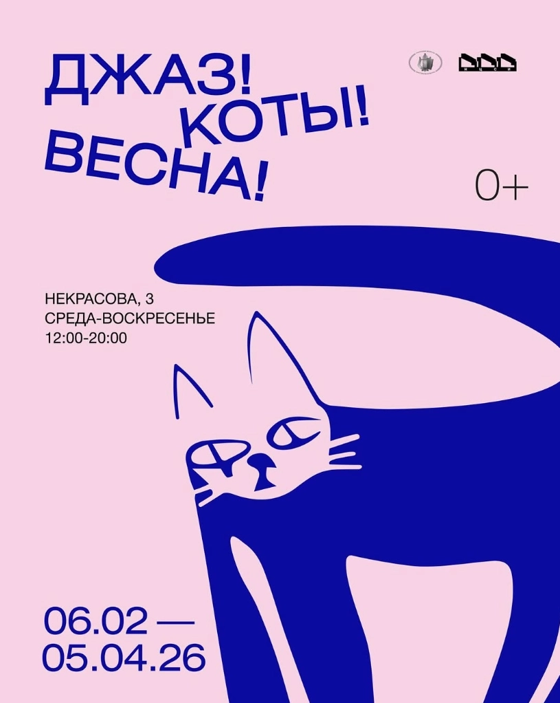 Джаз! Коты! Весна!  в  Минске 1 марта 2026 года