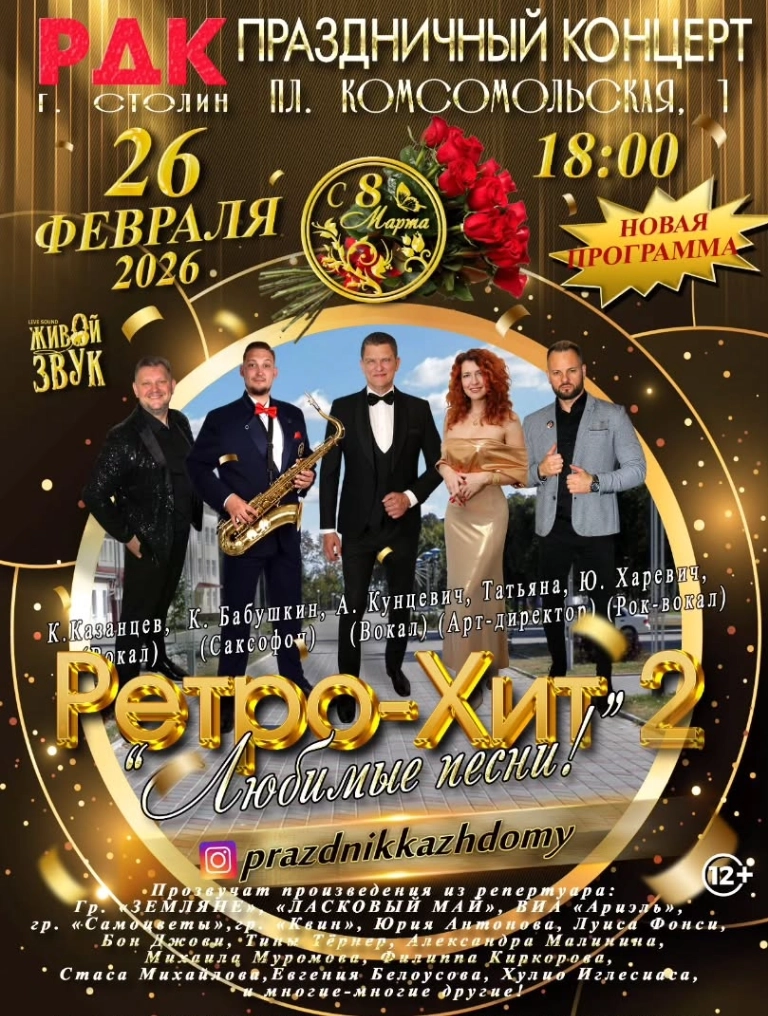 Ретро-Хит  в  Бресте 26 февраля 2026 года