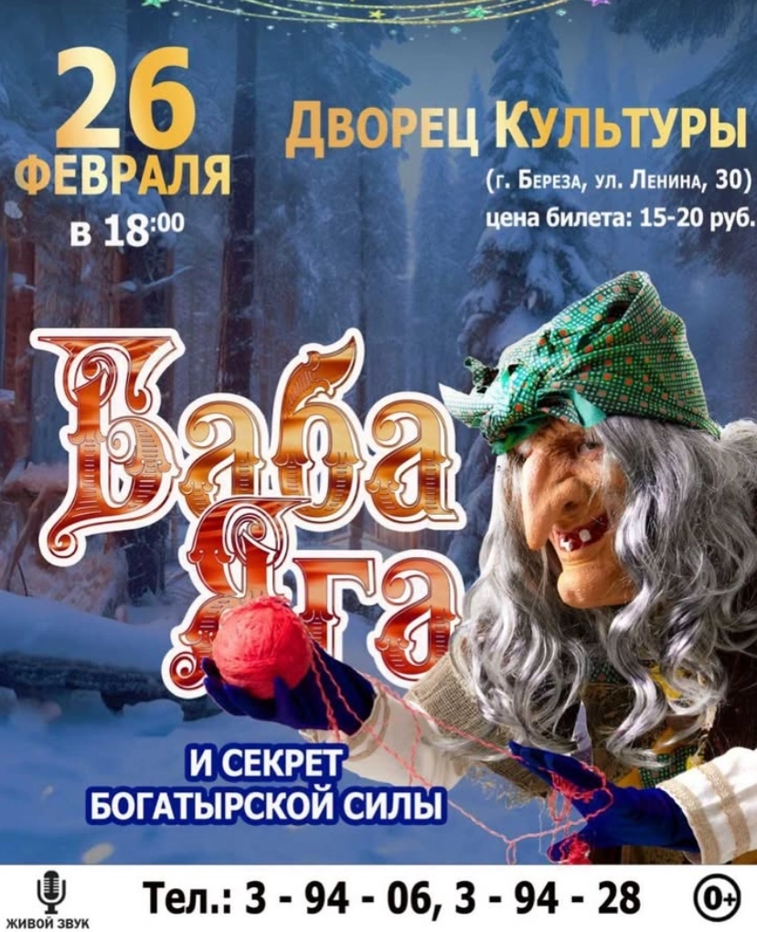 Баба Яга и секрет богатырской силы  в  Бресте 26 февраля 2026 года