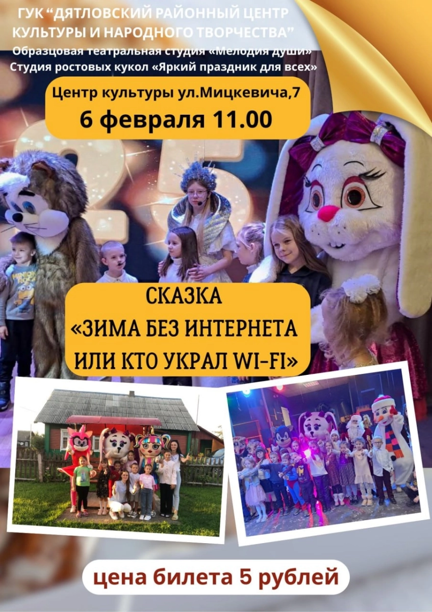 Сказка "Зима без интернета или Кто украл Wi-Fi"  в  Гродно 6 февраля 2026 года