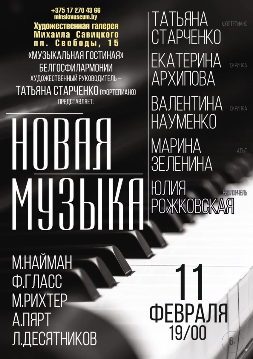 Новая музыка  в  Минске 11 февраля 2026 года