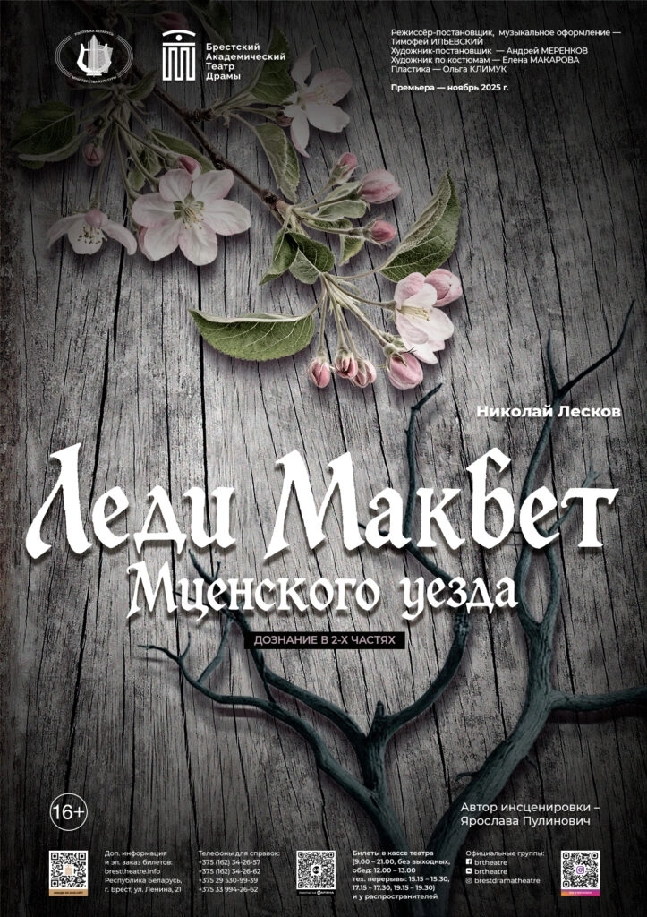 Леди Макбет Мценского уезда  в  Бресте 8 февраля 2026 года