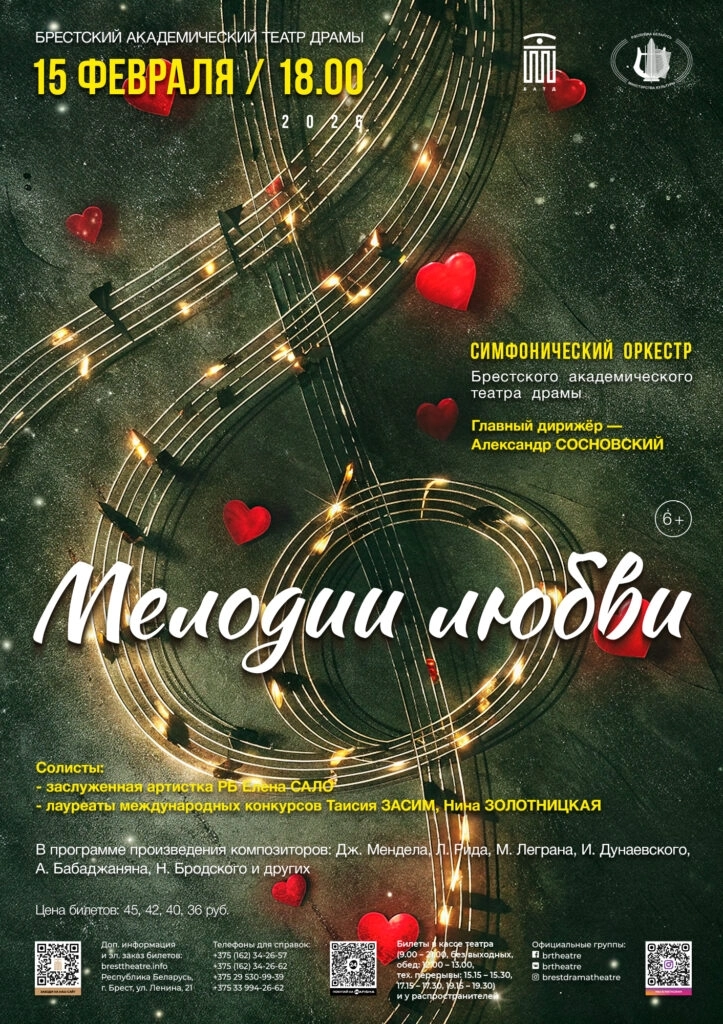 Мелодии любви  в  Бресте 15 февраля 2026 года