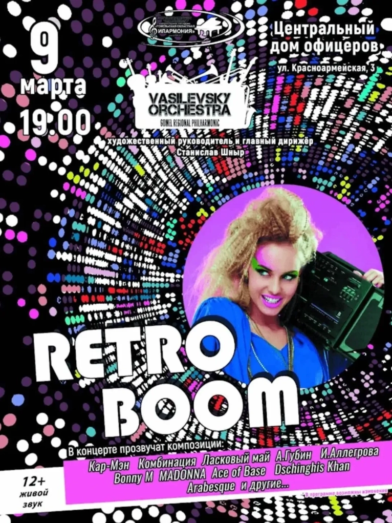 Retro boom  в  Минске 9 марта 2026 года