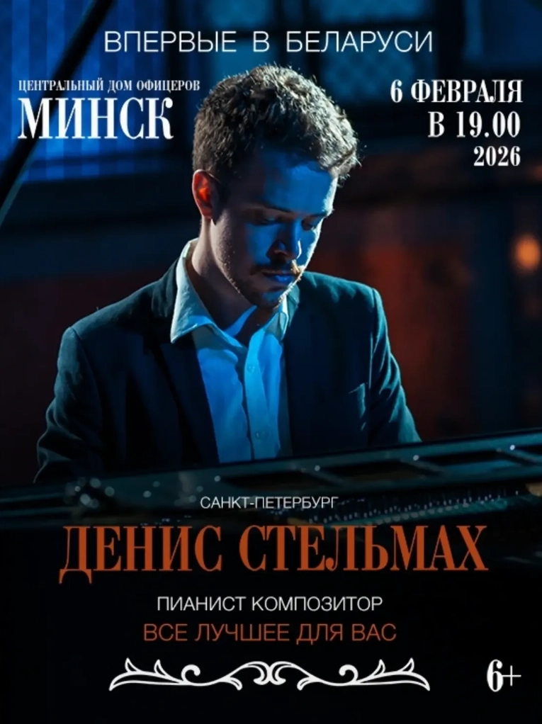 Денис Стельмах  в  Минске 6 февраля 2026 года