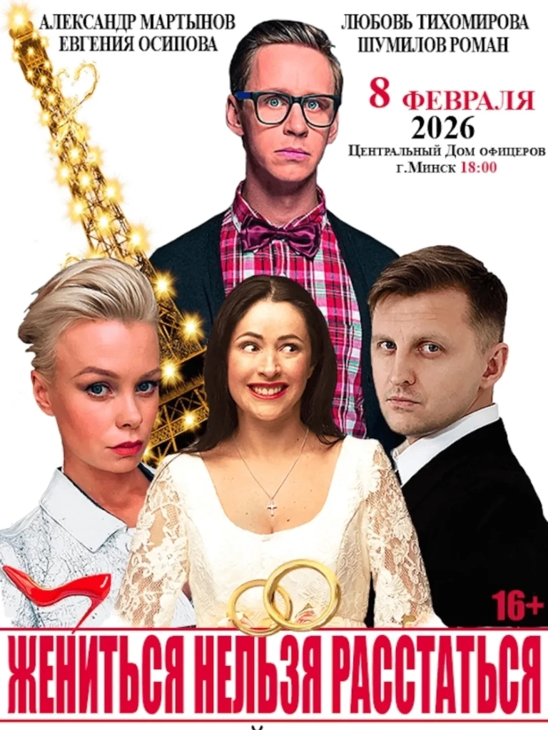 Жениться нельзя расстаться  в  Минске 8 февраля 2026 года