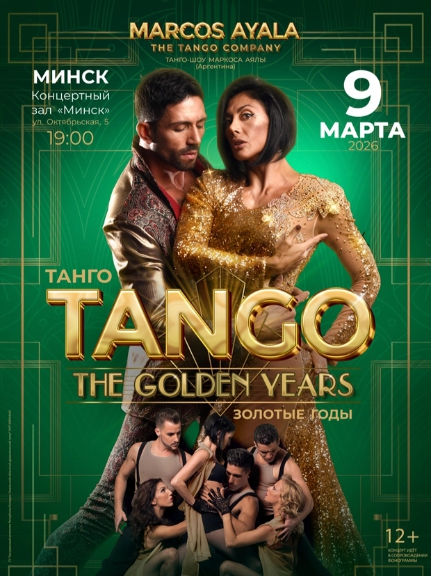 Танго. Золотые годы  в  Минске 9 марта 2026 года