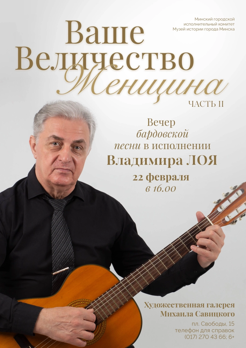 Вечер бардовской музыки "Ваше величество Женщина"  в  Минске 22 февраля 2026 года